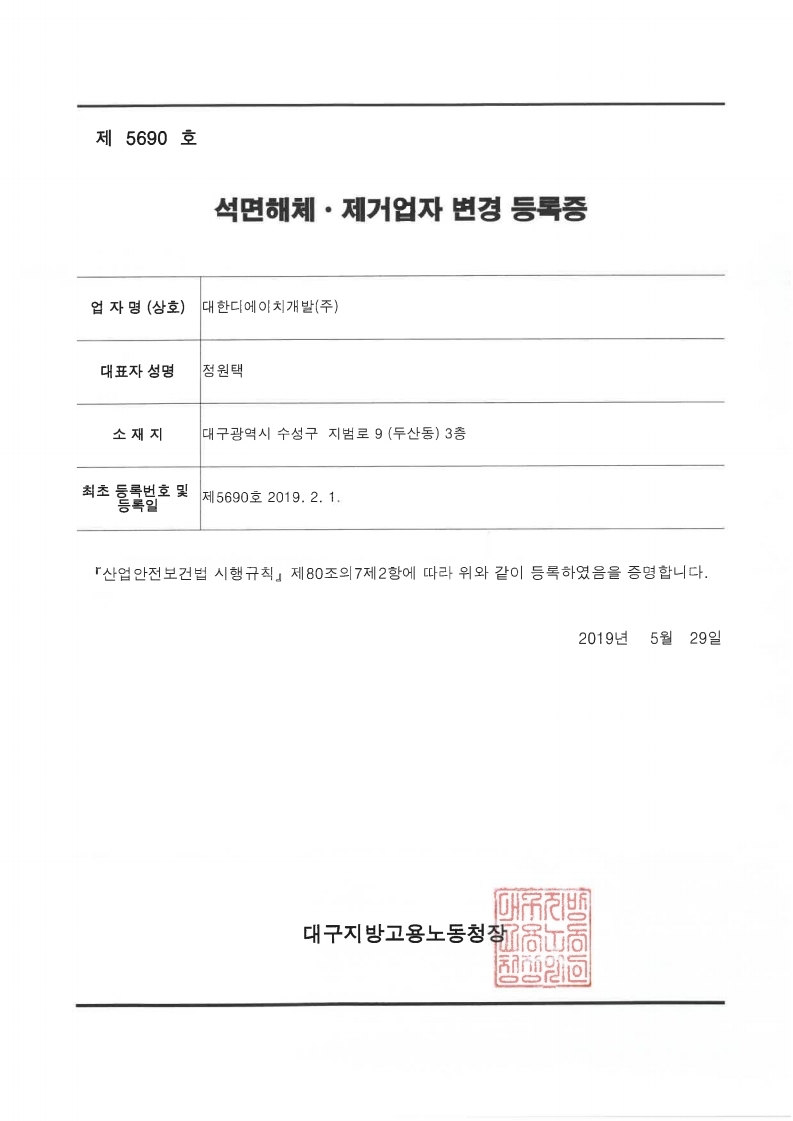 석면해체 제거업자 등록증